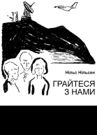 Грайтеся з нами