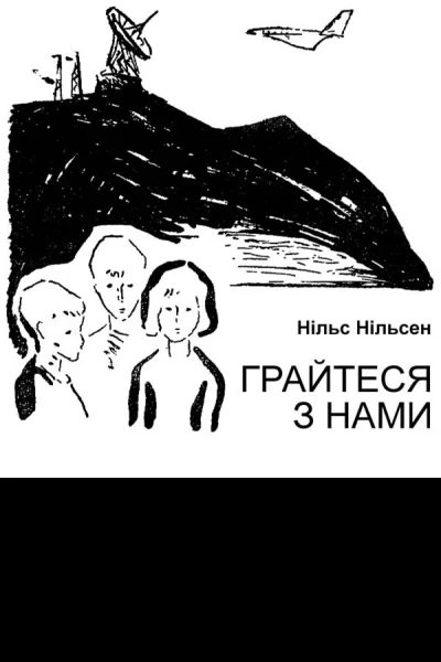 Грайтеся з нами