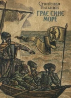 Грає синє море