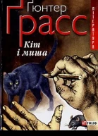 Ґрасс Ґ Кіт і миша серія Література