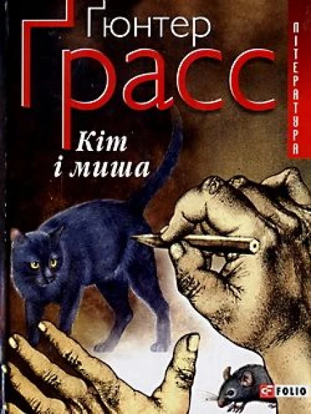 Ґрасс Ґ Кіт і миша серія Література
