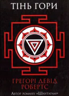 Грегорі Девід РобертсТінь гори