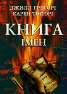 Ґреґорі Джилл Тінторі Карен Книга імен