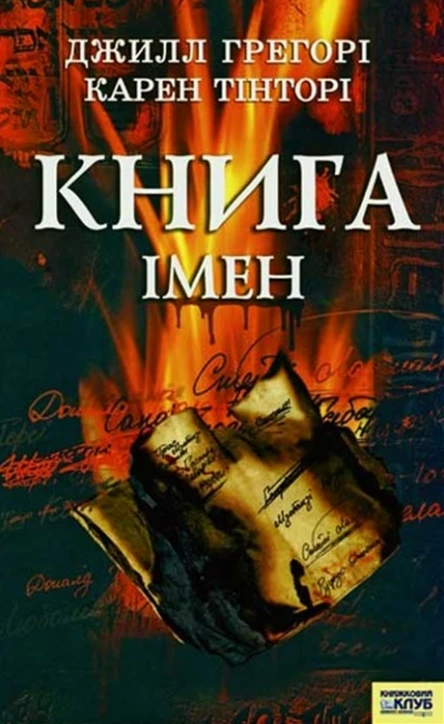Ґреґорі Джилл Тінторі Карен Книга імен