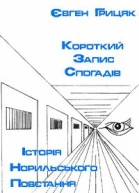Грицяк Євген Історія Норильського повстання короткий запис спогадів