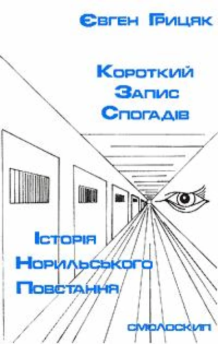 Грицяк Євген Історія Норильського повстання короткий запис спогадів