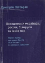 Григорій Півторак Походження українців росіян білорусів та їхніх мов