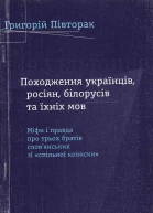 Григорій Півторак Походження українців росіян білорусів та їхніх мов