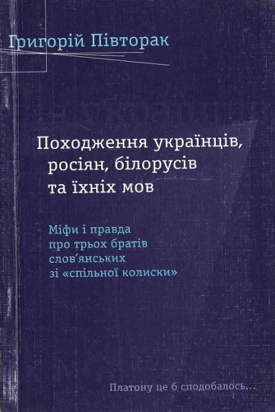 Григорій Півторак Походження українців росіян білорусів та їхніх мов