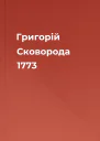 Григорій Сковорода 1773