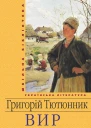 Григорій Тютюнник Вир Роман Серія Шкільна бібліотека української та світової літератури