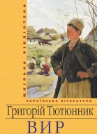Григорій Тютюнник Вир Роман Серія Шкільна бібліотека української та світової літератури
