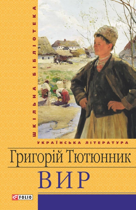 Григорій Тютюнник Вир Роман Серія Шкільна бібліотека української та світової літератури