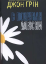 Грін Дж В пошуках Аляски 2017