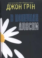 Грін Дж В пошуках Аляски 2017