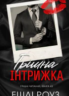 Грішна інтрижка