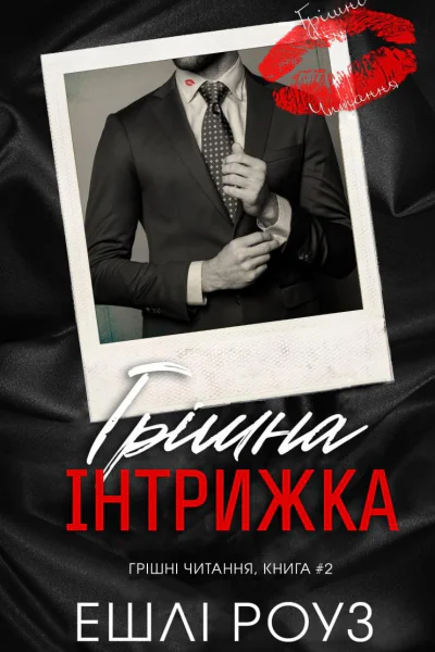 Грішна інтрижка
