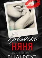 Грішна няня