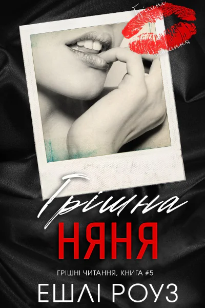 Грішна няня