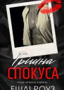 Грішна спокуса
