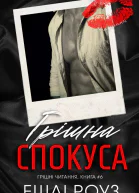 Грішна спокуса