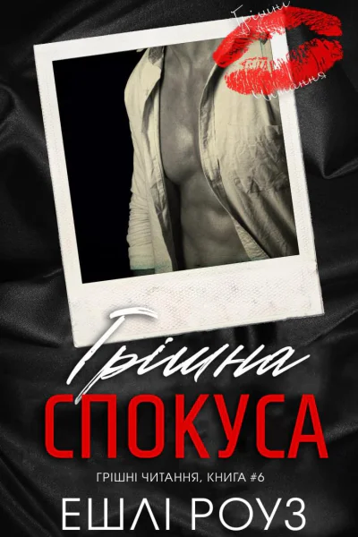 Грішна спокуса Грішна спокуса