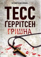 Грішна