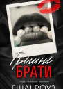 Грішні брати
