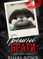Грішні брати