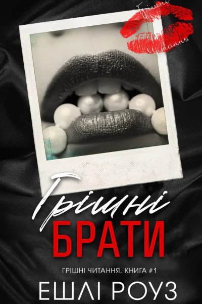 Грішні брати