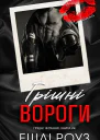 Грішні вороги