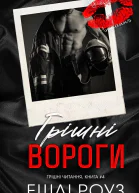Грішні вороги