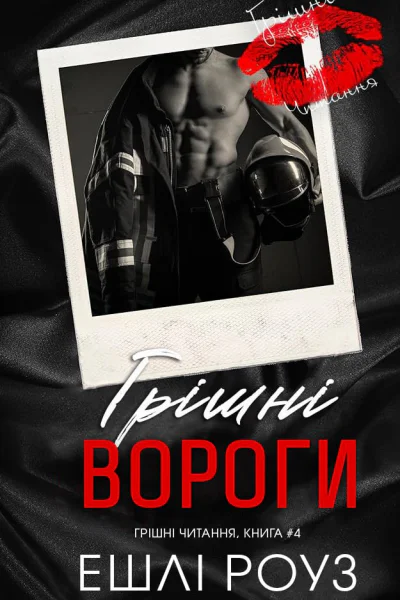Грішні вороги