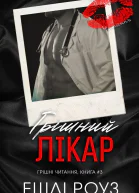 Грішний лікар