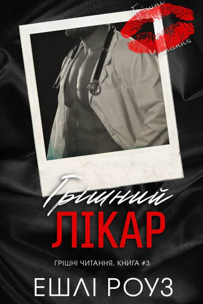 Грішний лікар