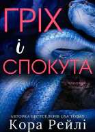 Гріх і спокута