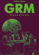 GRM Мозкотрах