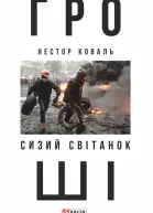 Гроші Ч 1 Сизий світанок