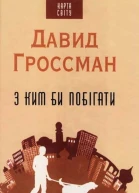Гроссман Давид З ким би побігати