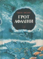 Грот афаліни