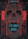 Грозовий Фронт