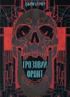 Грозовий Фронт