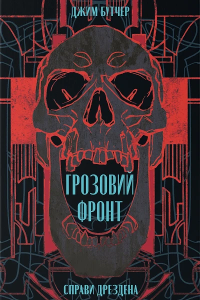 Грозовий Фронт