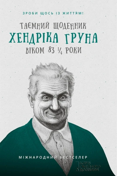 Грун Х Таємний щоденник Хендріка Груна віком 83 14 роки