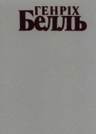 Груповий портрет з дамою Втрачена честь Катріни Блум Дбайлива облога Ірландський щоденник