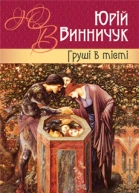 Груші в тісті