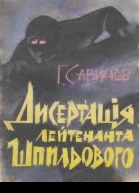 ГСавичев Дисертація лейтенанта Шпильового