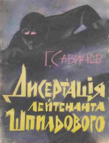 ГСавичев Дисертація лейтенанта Шпильового