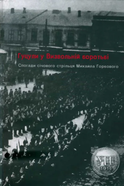 Гуцули у Визвольній боротьбі Спогади січового стрільця Михайла Горбового