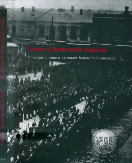 Гуцули у Визвольній боротьбі Спогади січового стрільця Михайла Горбового